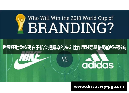 世界杯胜负密码在于机会把握率的决定性作用对强弱格局的终极影响 世界杯胜负密码在于机会把握率的决定性作用对强弱格局的终极影响