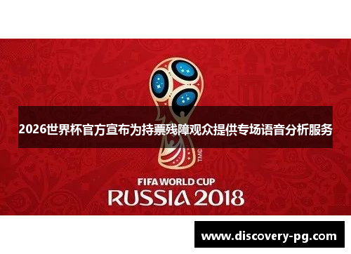 2026世界杯官方宣布为持票残障观众提供专场语音分析服务 2026世界杯官方宣布为持票残障观众提供专场语音分析服务