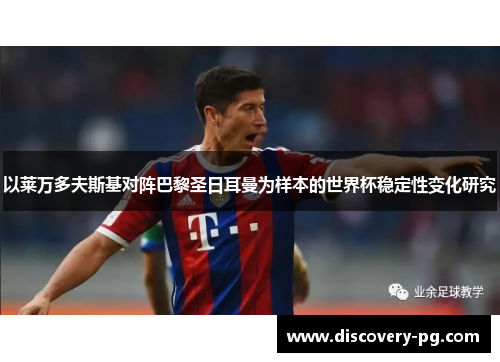 以莱万多夫斯基对阵巴黎圣日耳曼为样本的世界杯稳定性变化研究 以莱万多夫斯基对阵巴黎圣日耳曼为样本的世界杯稳定性变化研究