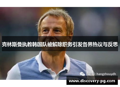 克林斯曼执教韩国队被解除职务引发各界热议与反思 克林斯曼执教韩国队被解除职务引发各界热议与反思