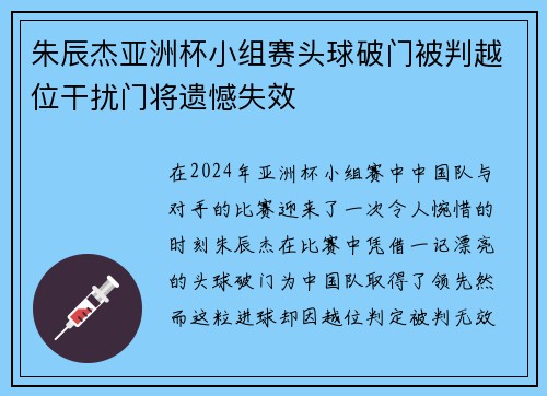 朱辰杰亚洲杯小组赛头球破门被判越位干扰门将遗憾失效 朱辰杰亚洲杯小组赛头球破门被判越位干扰门将遗憾失效