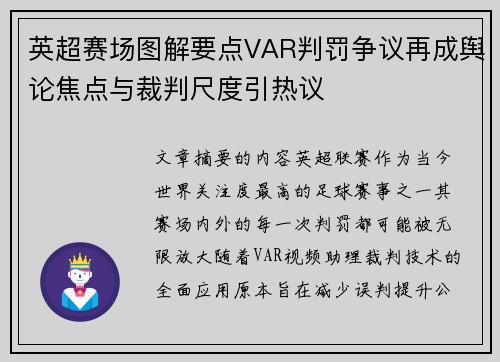 英超赛场图解要点VAR判罚争议再成舆论焦点与裁判尺度引热议 英超赛场图解要点VAR判罚争议再成舆论焦点与裁判尺度引热议