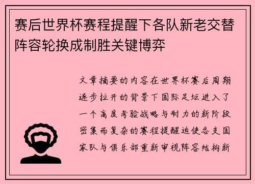 赛后世界杯赛程提醒下各队新老交替阵容轮换成制胜关键博弈 赛后世界杯赛程提醒下各队新老交替阵容轮换成制胜关键博弈