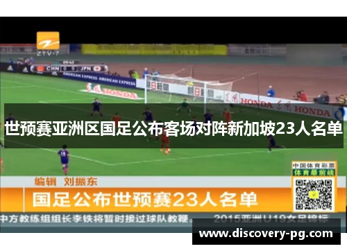 世预赛亚洲区国足公布客场对阵新加坡23人名单 世预赛亚洲区国足公布客场对阵新加坡23人名单