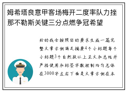 姆希塔良意甲客场梅开二度率队力挫那不勒斯关键三分点燃争冠希望
