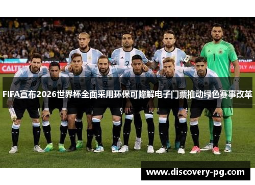 FIFA宣布2026世界杯全面采用环保可降解电子门票推动绿色赛事改革 FIFA宣布2026世界杯全面采用环保可降解电子门票推动绿色赛事改革