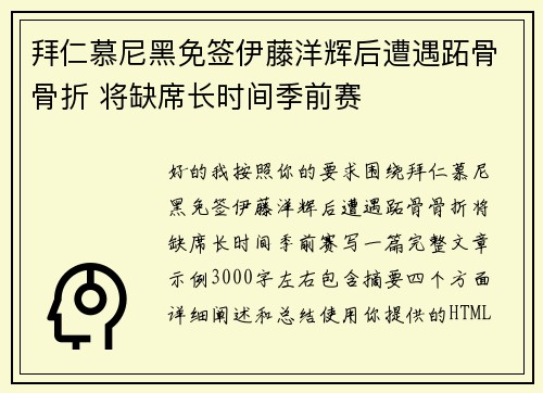 拜仁慕尼黑免签伊藤洋辉后遭遇跖骨骨折 将缺席长时间季前赛 拜仁慕尼黑免签伊藤洋辉后遭遇跖骨骨折 将缺席长时间季前赛