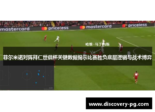 菲尔米诺对阵拜仁世俱杯关键数据揭示比赛胜负底层逻辑与战术博弈 菲尔米诺对阵拜仁世俱杯关键数据揭示比赛胜负底层逻辑与战术博弈
