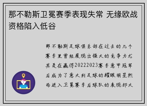 那不勒斯卫冕赛季表现失常 无缘欧战资格陷入低谷 那不勒斯卫冕赛季表现失常 无缘欧战资格陷入低谷
