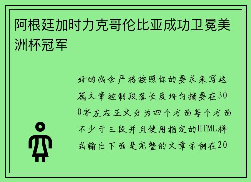 阿根廷加时力克哥伦比亚成功卫冕美洲杯冠军 阿根廷加时力克哥伦比亚成功卫冕美洲杯冠军
