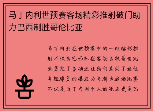 马丁内利世预赛客场精彩推射破门助力巴西制胜哥伦比亚 马丁内利世预赛客场精彩推射破门助力巴西制胜哥伦比亚
