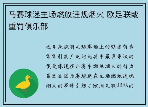 马赛球迷主场燃放违规烟火 欧足联或重罚俱乐部