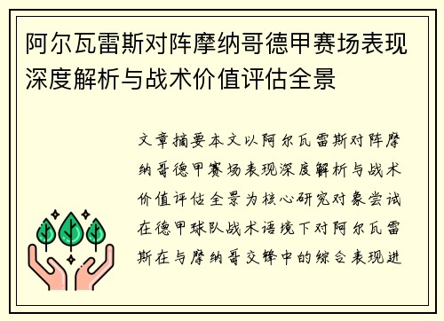 阿尔瓦雷斯对阵摩纳哥德甲赛场表现深度解析与战术价值评估全景 阿尔瓦雷斯对阵摩纳哥德甲赛场表现深度解析与战术价值评估全景