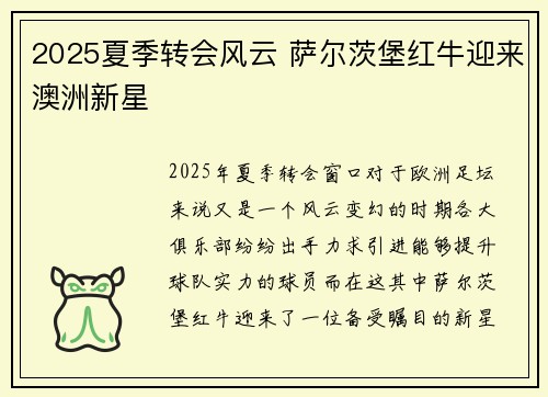 2025夏季转会风云 萨尔茨堡红牛迎来澳洲新星 2025夏季转会风云 萨尔茨堡红牛迎来澳洲新星