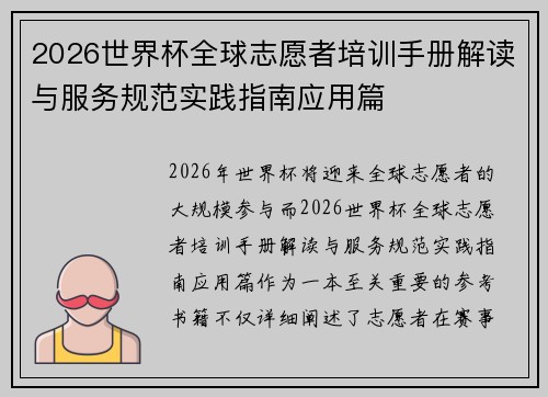 2026世界杯全球志愿者培训手册解读与服务规范实践指南应用篇 2026世界杯全球志愿者培训手册解读与服务规范实践指南应用篇