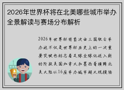 2026年世界杯将在北美哪些城市举办全景解读与赛场分布解析