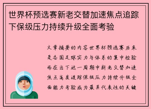 世界杯预选赛新老交替加速焦点追踪下保级压力持续升级全面考验 世界杯预选赛新老交替加速焦点追踪下保级压力持续升级全面考验