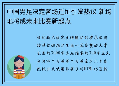 中国男足决定客场迁址引发热议 新场地将成未来比赛新起点 中国男足决定客场迁址引发热议 新场地将成未来比赛新起点