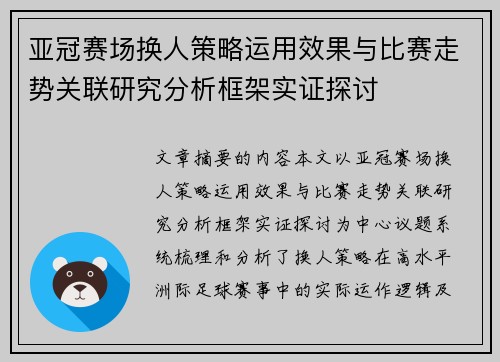 亚冠赛场换人策略运用效果与比赛走势关联研究分析框架实证探讨 亚冠赛场换人策略运用效果与比赛走势关联研究分析框架实证探讨