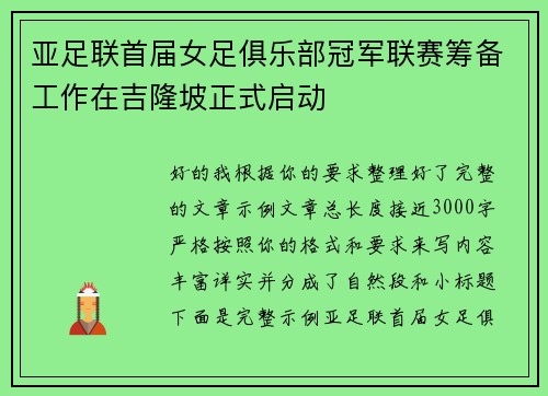 亚足联首届女足俱乐部冠军联赛筹备工作在吉隆坡正式启动 亚足联首届女足俱乐部冠军联赛筹备工作在吉隆坡正式启动