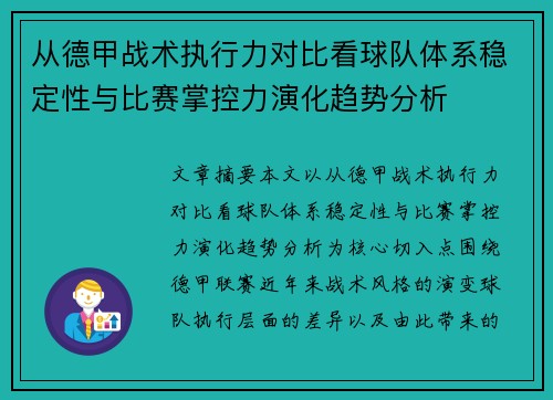 从德甲战术执行力对比看球队体系稳定性与比赛掌控力演化趋势分析 从德甲战术执行力对比看球队体系稳定性与比赛掌控力演化趋势分析