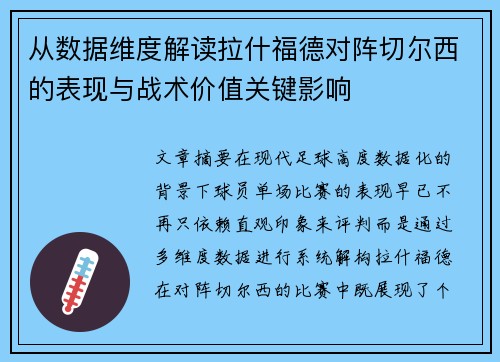从数据维度解读拉什福德对阵切尔西的表现与战术价值关键影响 从数据维度解读拉什福德对阵切尔西的表现与战术价值关键影响