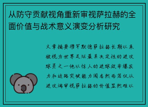 从防守贡献视角重新审视萨拉赫的全面价值与战术意义演变分析研究 从防守贡献视角重新审视萨拉赫的全面价值与战术意义演变分析研究