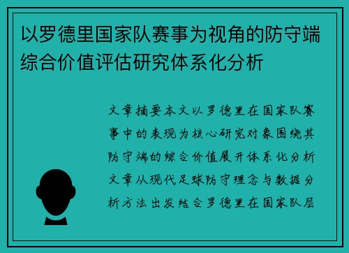 以罗德里国家队赛事为视角的防守端综合价值评估研究体系化分析 以罗德里国家队赛事为视角的防守端综合价值评估研究体系化分析