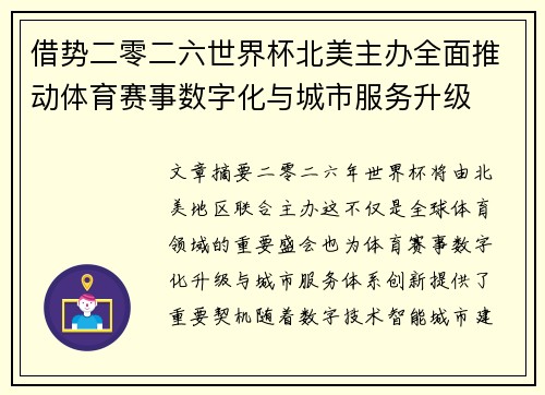 借势二零二六世界杯北美主办全面推动体育赛事数字化与城市服务升级 借势二零二六世界杯北美主办全面推动体育赛事数字化与城市服务升级