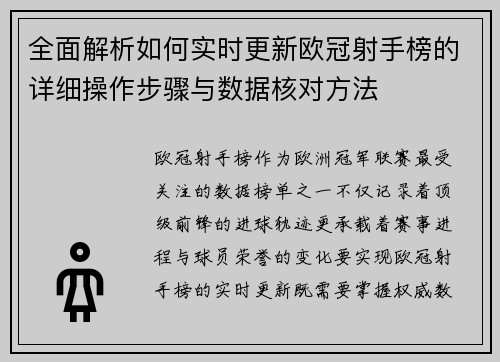 全面解析如何实时更新欧冠射手榜的详细操作步骤与数据核对方法 全面解析如何实时更新欧冠射手榜的详细操作步骤与数据核对方法