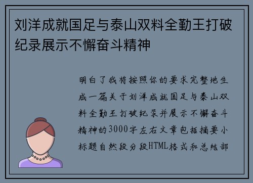 刘洋成就国足与泰山双料全勤王打破纪录展示不懈奋斗精神