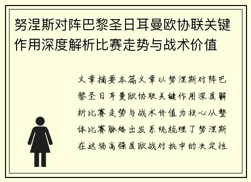 努涅斯对阵巴黎圣日耳曼欧协联关键作用深度解析比赛走势与战术价值 努涅斯对阵巴黎圣日耳曼欧协联关键作用深度解析比赛走势与战术价值