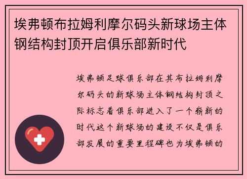 埃弗顿布拉姆利摩尔码头新球场主体钢结构封顶开启俱乐部新时代 埃弗顿布拉姆利摩尔码头新球场主体钢结构封顶开启俱乐部新时代