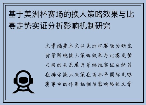 基于美洲杯赛场的换人策略效果与比赛走势实证分析影响机制研究 基于美洲杯赛场的换人策略效果与比赛走势实证分析影响机制研究