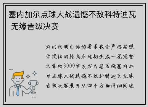 塞内加尔点球大战遗憾不敌科特迪瓦 无缘晋级决赛 塞内加尔点球大战遗憾不敌科特迪瓦 无缘晋级决赛