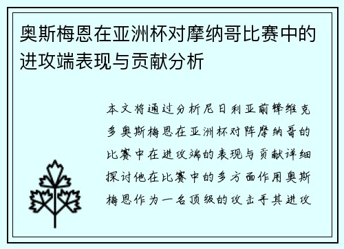 奥斯梅恩在亚洲杯对摩纳哥比赛中的进攻端表现与贡献分析 奥斯梅恩在亚洲杯对摩纳哥比赛中的进攻端表现与贡献分析