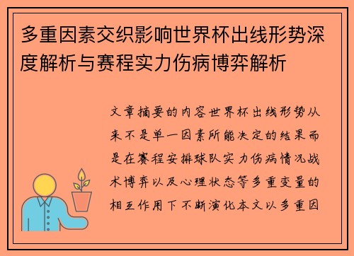 多重因素交织影响世界杯出线形势深度解析与赛程实力伤病博弈解析 多重因素交织影响世界杯出线形势深度解析与赛程实力伤病博弈解析