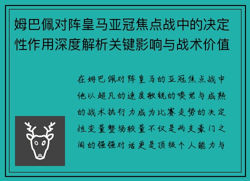 姆巴佩对阵皇马亚冠焦点战中的决定性作用深度解析关键影响与战术价值