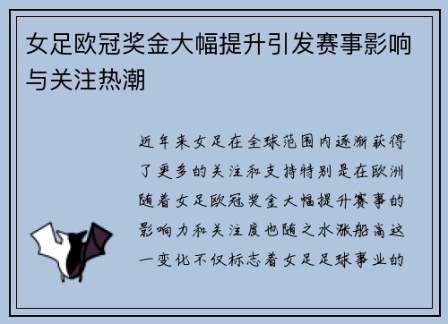 女足欧冠奖金大幅提升引发赛事影响与关注热潮 女足欧冠奖金大幅提升引发赛事影响与关注热潮