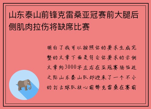 山东泰山前锋克雷桑亚冠赛前大腿后侧肌肉拉伤将缺席比赛