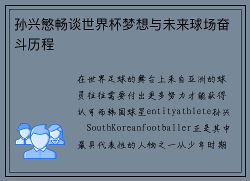 孙兴慜畅谈世界杯梦想与未来球场奋斗历程 孙兴慜畅谈世界杯梦想与未来球场奋斗历程