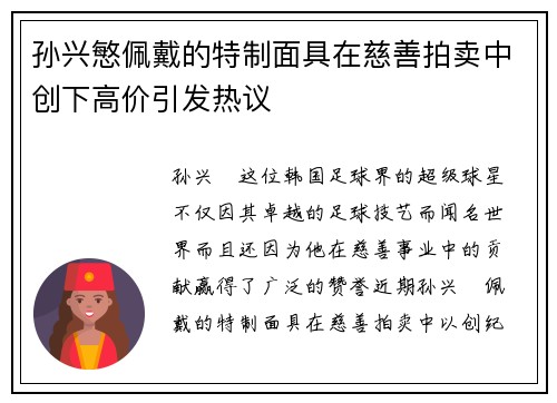 孙兴慜佩戴的特制面具在慈善拍卖中创下高价引发热议