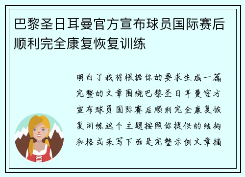 巴黎圣日耳曼官方宣布球员国际赛后顺利完全康复恢复训练 巴黎圣日耳曼官方宣布球员国际赛后顺利完全康复恢复训练