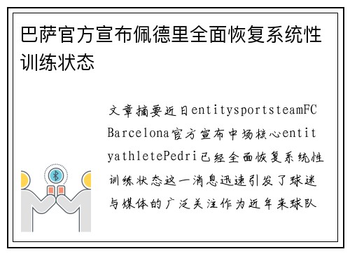 巴萨官方宣布佩德里全面恢复系统性训练状态