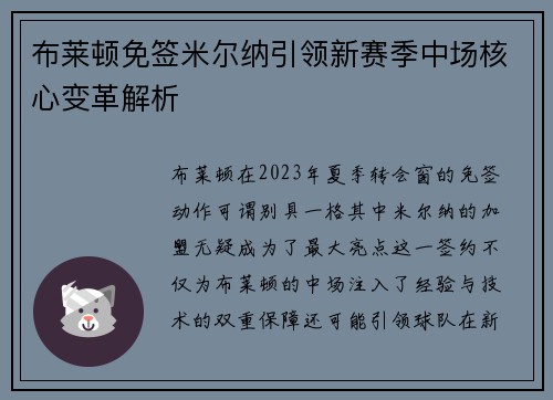 布莱顿免签米尔纳引领新赛季中场核心变革解析 布莱顿免签米尔纳引领新赛季中场核心变革解析