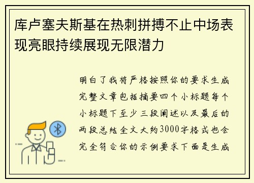 库卢塞夫斯基在热刺拼搏不止中场表现亮眼持续展现无限潜力 库卢塞夫斯基在热刺拼搏不止中场表现亮眼持续展现无限潜力