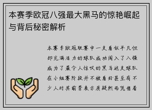 本赛季欧冠八强最大黑马的惊艳崛起与背后秘密解析