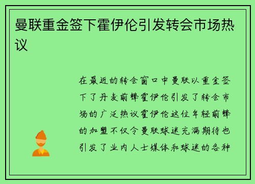曼联重金签下霍伊伦引发转会市场热议