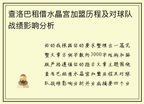 查洛巴租借水晶宫加盟历程及对球队战绩影响分析 查洛巴租借水晶宫加盟历程及对球队战绩影响分析