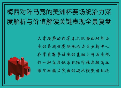 梅西对阵马竞的美洲杯赛场统治力深度解析与价值解读关键表现全景复盘 梅西对阵马竞的美洲杯赛场统治力深度解析与价值解读关键表现全景复盘